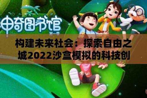 構(gòu)建未來社會：探索自由之城2022沙盒模擬的科技創(chuàng)新與社區(qū)互動