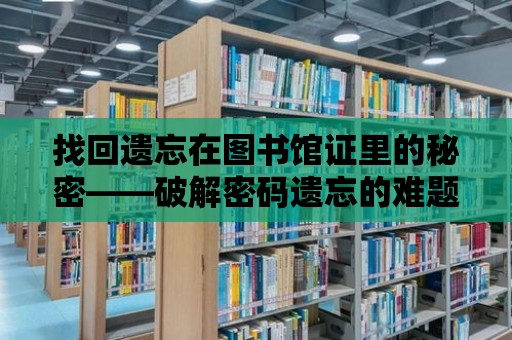 找回遺忘在圖書館證里的秘密——破解密碼遺忘的難題