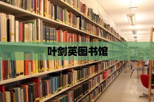 葉劍英圖書館