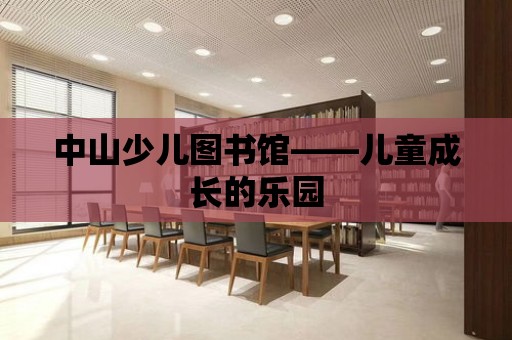 中山少兒圖書館——兒童成長(zhǎng)的樂園