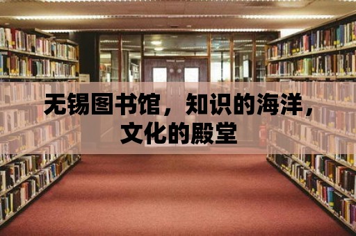 無錫圖書館，知識的海洋，文化的殿堂