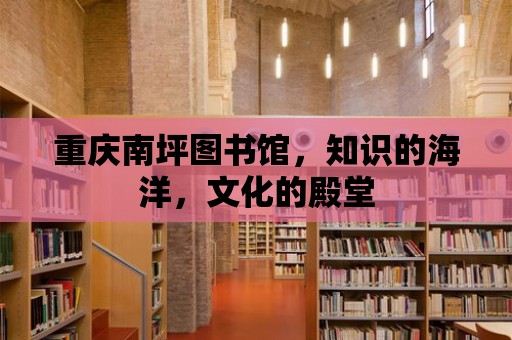 重慶南坪圖書館，知識的海洋，文化的殿堂