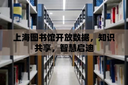 上海圖書館開放數據，知識共享，智慧啟迪