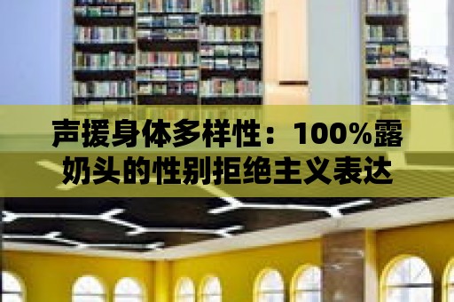 聲援身體多樣性：100%露奶頭的性別拒絕主義表達