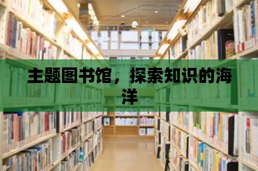 主題圖書館，探索知識的海洋