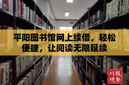 平陽圖書館網上續借，輕松便捷，讓閱讀無限延續