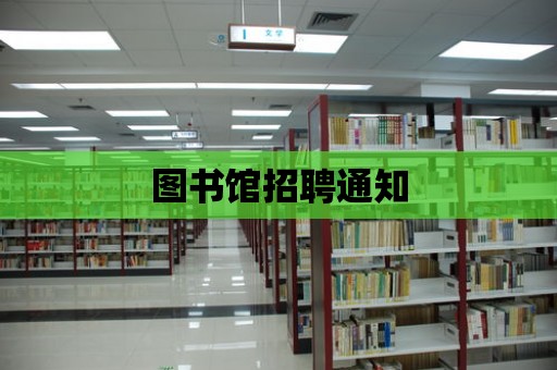 圖書館招聘通知