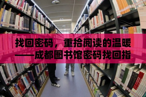 找回密碼，重拾閱讀的溫暖——成都圖書館密碼找回指南