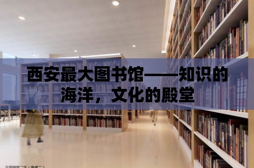 西安最大圖書館——知識的海洋，文化的殿堂