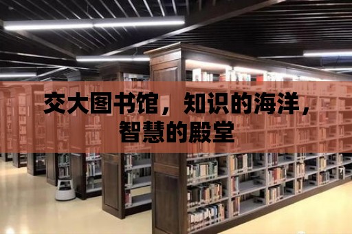 交大圖書館，知識的海洋，智慧的殿堂