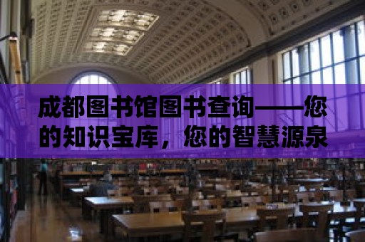 成都圖書館圖書查詢——您的知識寶庫，您的智慧源泉