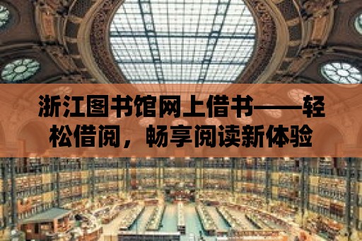 浙江圖書館網上借書——輕松借閱，暢享閱讀新體驗