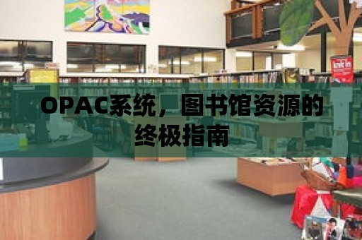 OPAC系統(tǒng)，圖書館資源的終極指南