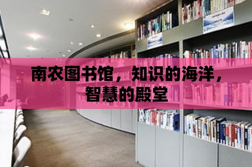 南農圖書館，知識的海洋，智慧的殿堂