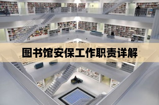 圖書館安保工作職責詳解