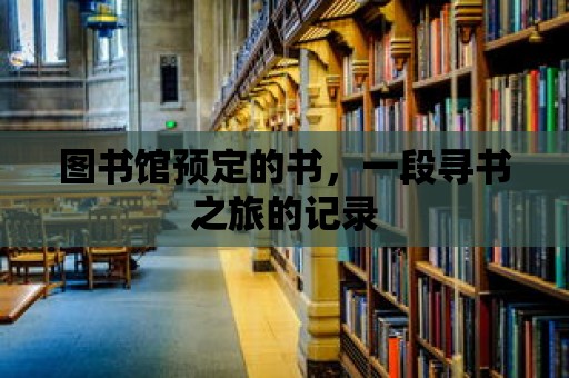 圖書館預定的書，一段尋書之旅的記錄