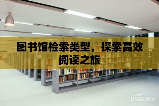 圖書館檢索類型，探索高效閱讀之旅