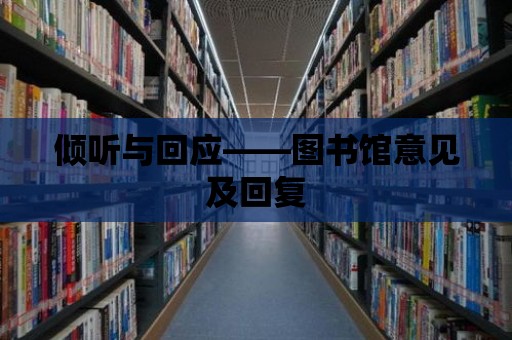 傾聽與回應——圖書館意見及回復