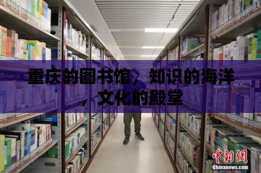 重慶的圖書館，知識的海洋，文化的殿堂