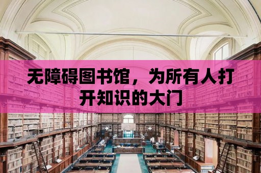 無(wú)障礙圖書館，為所有人打開知識(shí)的大門