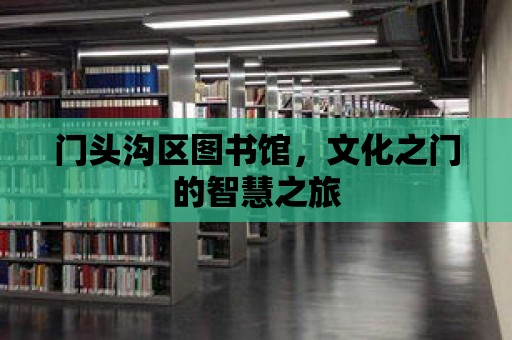 門頭溝區圖書館，文化之門的智慧之旅