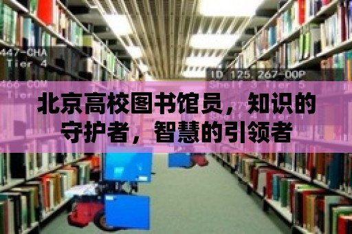 北京高校圖書館員，知識的守護者，智慧的引領者