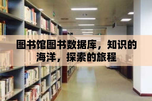 圖書館圖書數(shù)據(jù)庫，知識的海洋，探索的旅程