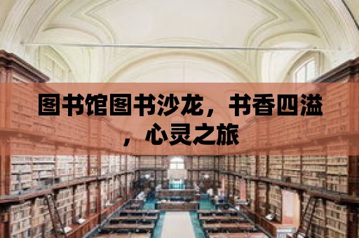 圖書館圖書沙龍，書香四溢，心靈之旅