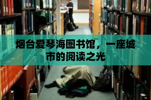 煙臺愛琴海圖書館，一座城市的閱讀之光