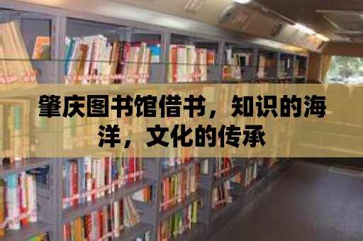 肇慶圖書館借書，知識的海洋，文化的傳承