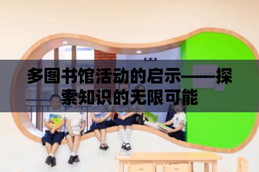 多圖書館活動的啟示——探索知識的無限可能