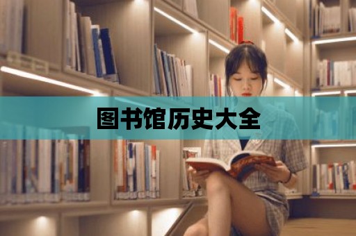 圖書館歷史大全