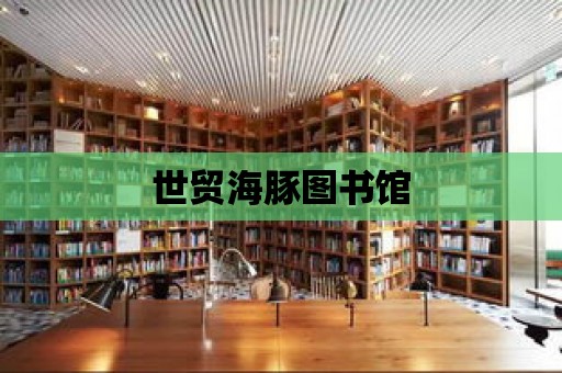 世貿海豚圖書館