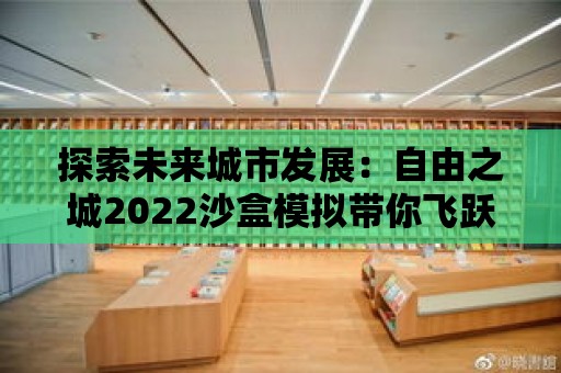 探索未來城市發展：自由之城2022沙盒模擬帶你飛躍時代