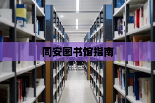 同安圖書館指南