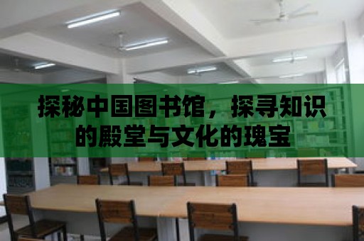 探秘中國圖書館，探尋知識的殿堂與文化的瑰寶