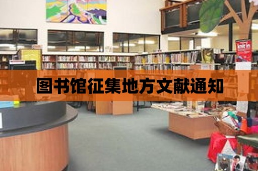 圖書館征集地方文獻通知