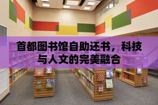 首都圖書館自助還書，科技與人文的完美融合