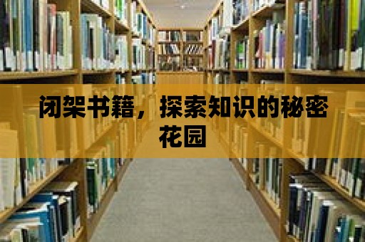 閉架書籍，探索知識的秘密花園