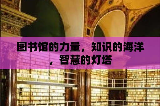 圖書館的力量，知識的海洋，智慧的燈塔