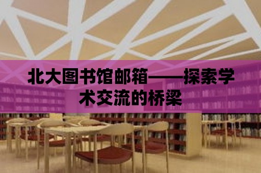 北大圖書館郵箱——探索學術交流的橋梁