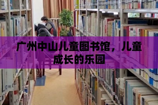 廣州中山兒童圖書館，兒童成長的樂園