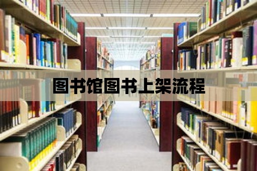 圖書館圖書上架流程