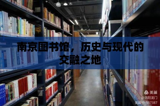 南京圖書館，歷史與現代的交融之地