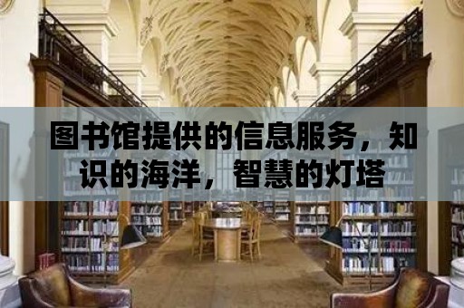 圖書館提供的信息服務，知識的海洋，智慧的燈塔