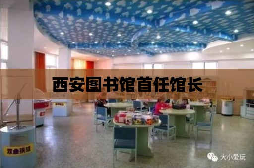 西安圖書館首任館長