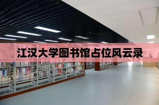 江漢大學圖書館占位風云錄