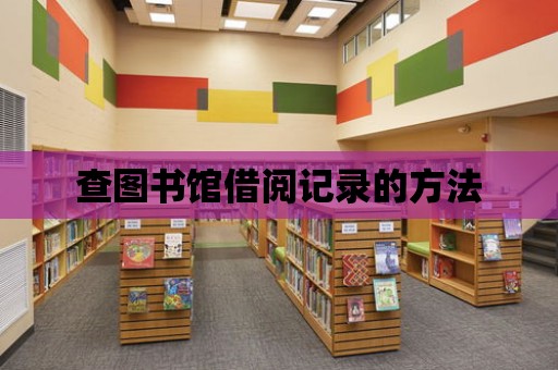 查圖書館借閱記錄的方法