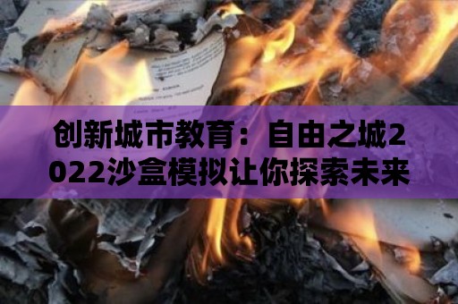 創新城市教育：自由之城2022沙盒模擬讓你探索未來教育科技的應用和變革