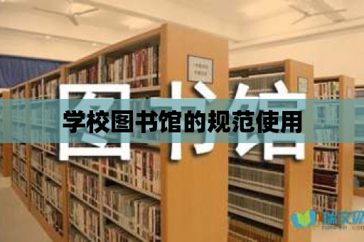 學校圖書館的規范使用